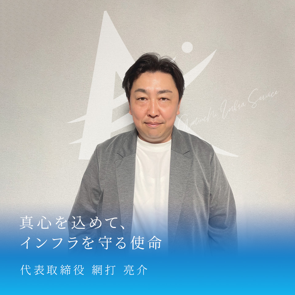 株式会社AIS 代表取締役 網打 亮介 の画像