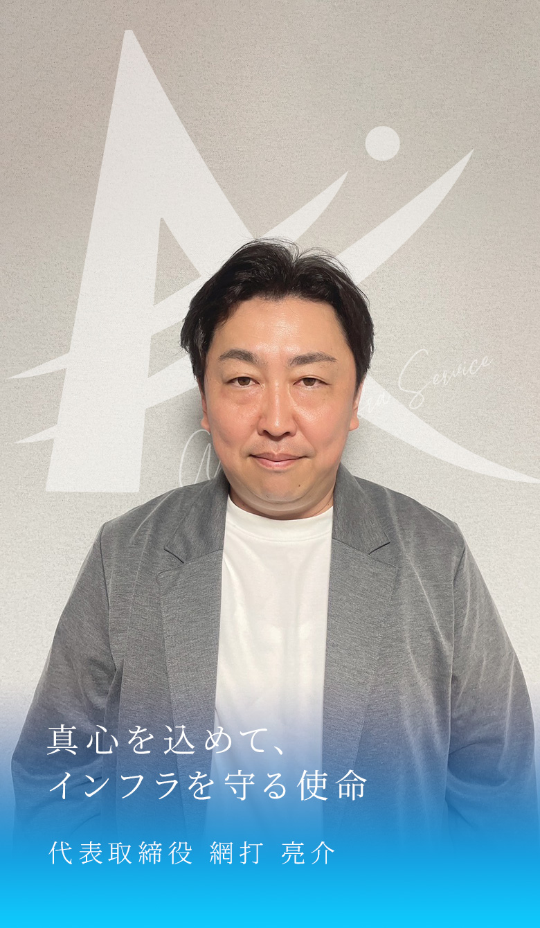 株式会社AIS 代表取締役 網打 亮介 の画像