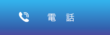 株式会社AISへ電話